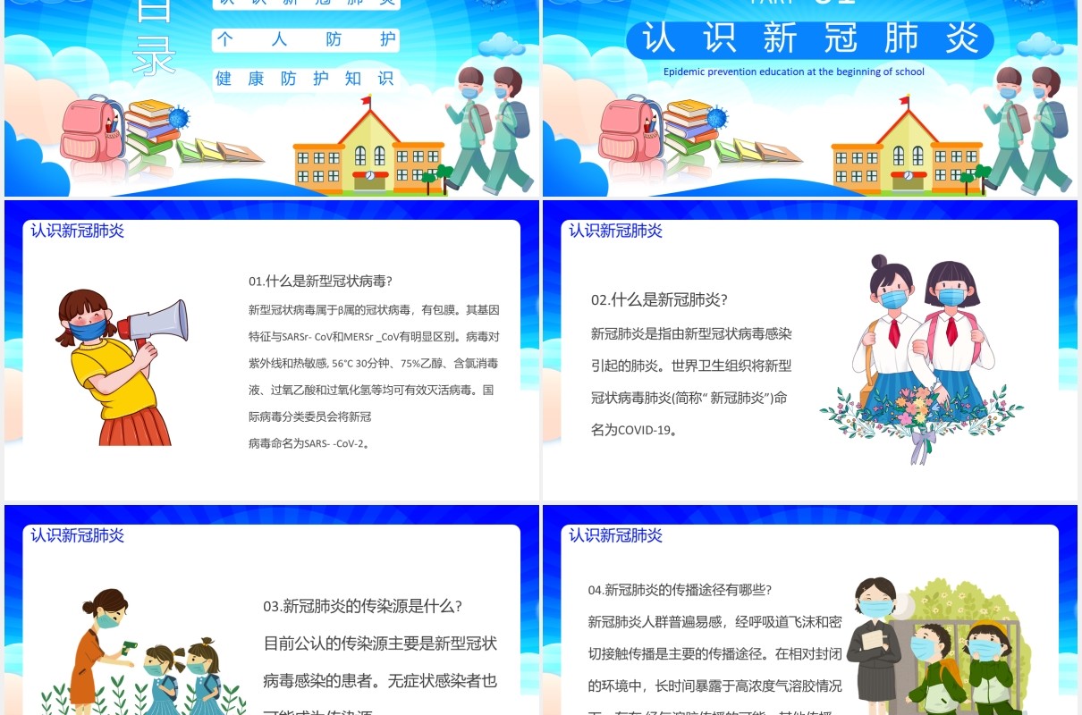 蓝色校园开学防疫教育安全主题班会PPT模板