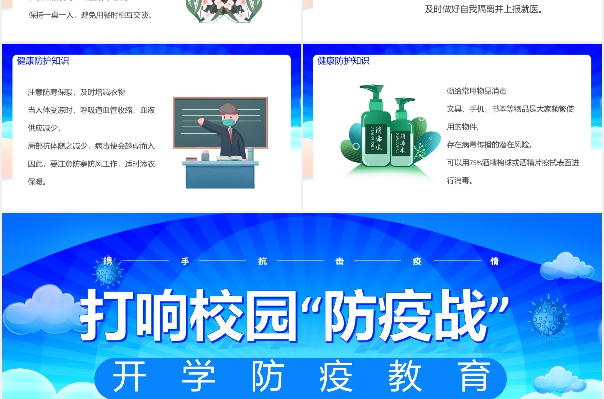 蓝色校园开学防疫教育安全主题班会PPT模板