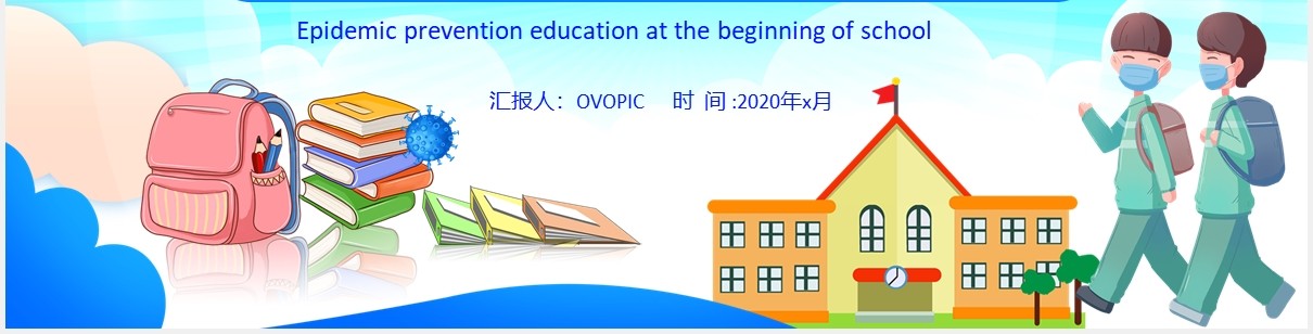 蓝色校园开学防疫教育安全主题班会PPT模板