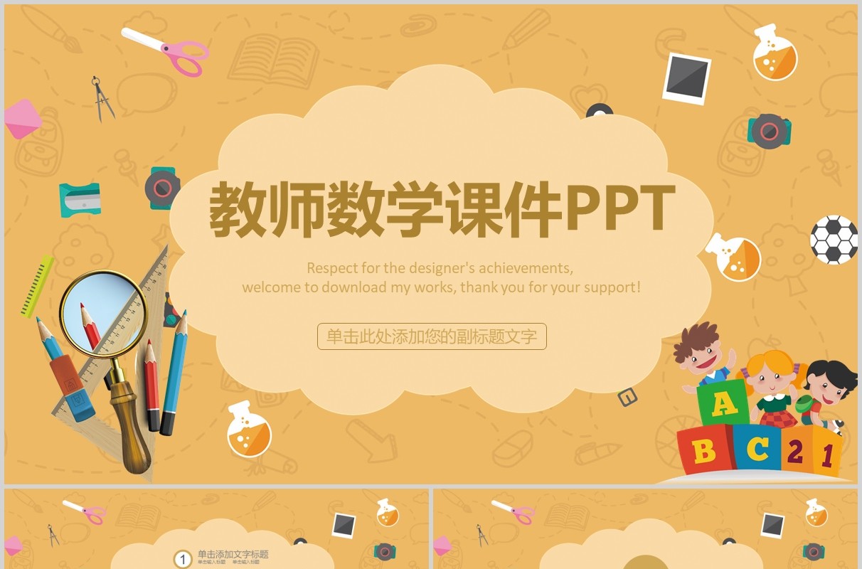 教师数学课件PPT说课模板