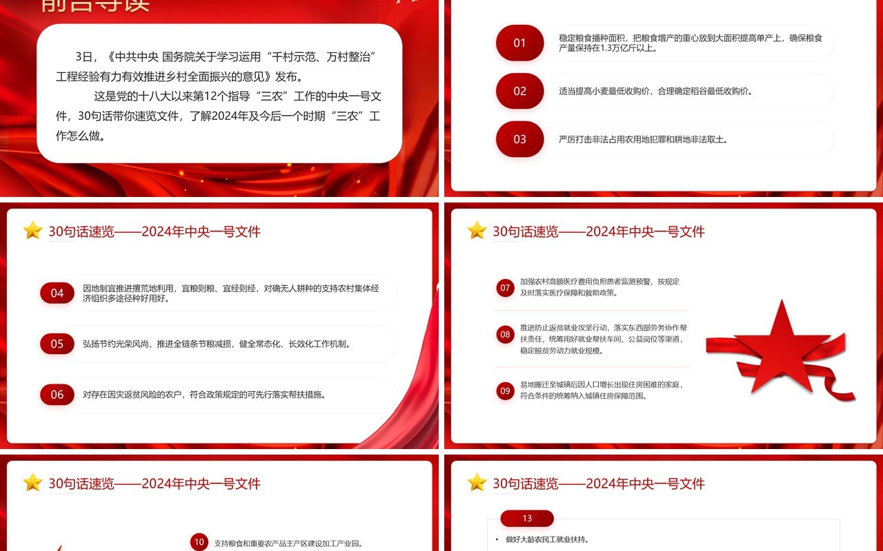 红色30句话速览中央一号文件PPT模板