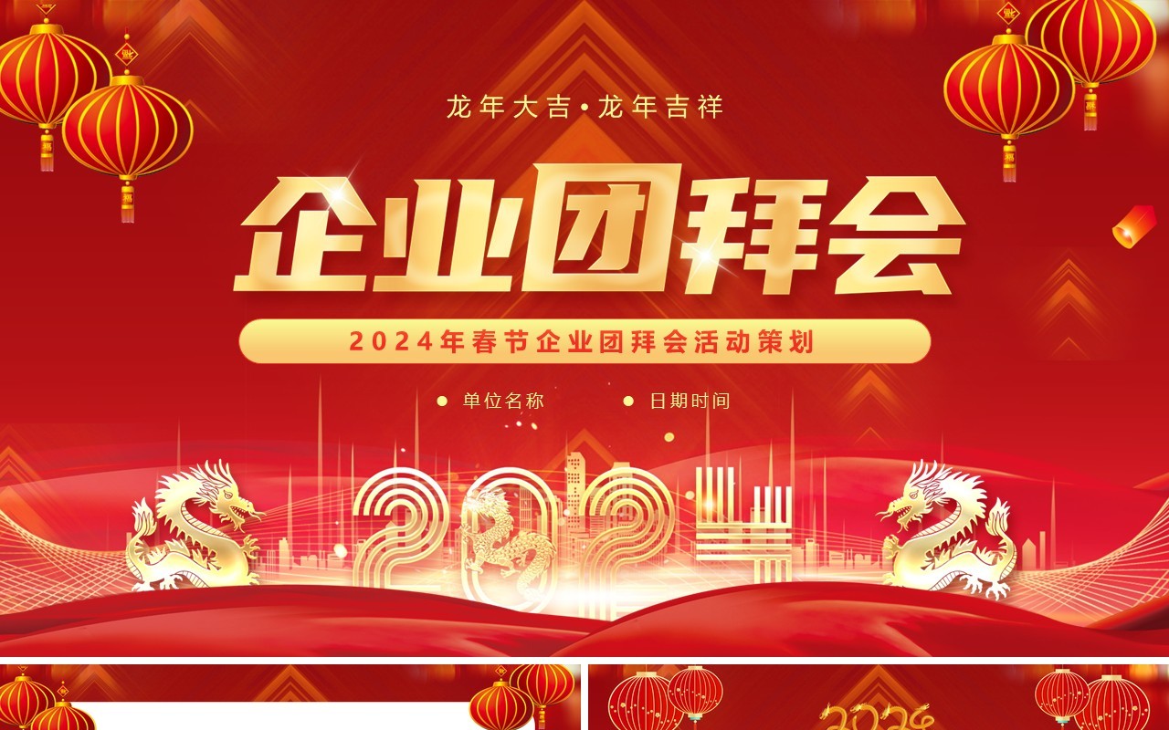 红色喜庆风2024年企业团拜会PPT模板