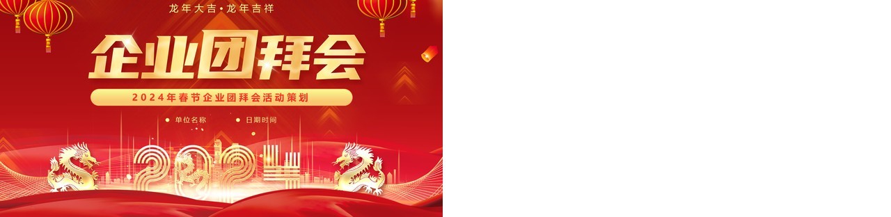 红色喜庆风2024年企业团拜会PPT模板