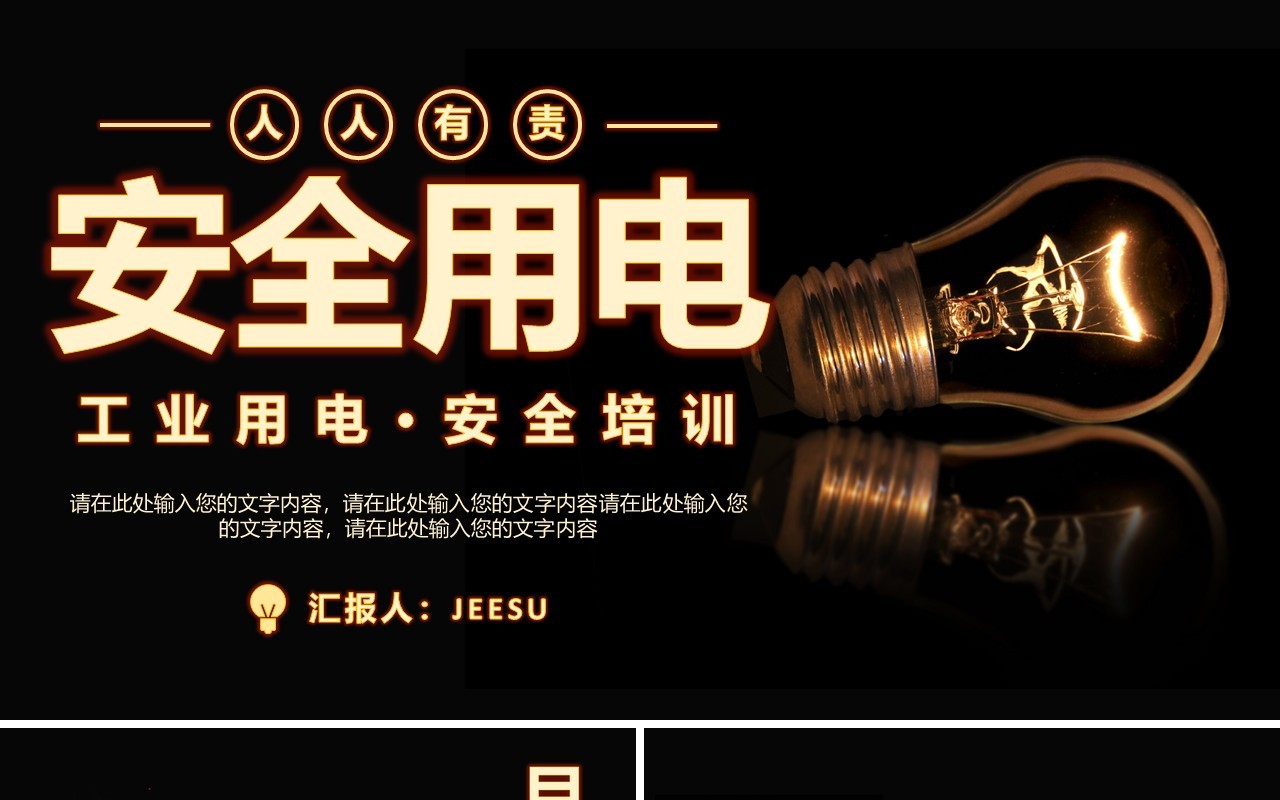 黑色创意安全用电教育工作培训课件PPT模板