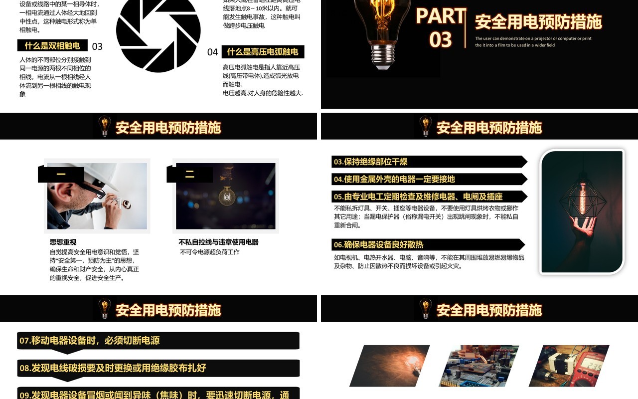 黑色创意安全用电教育工作培训课件PPT模板