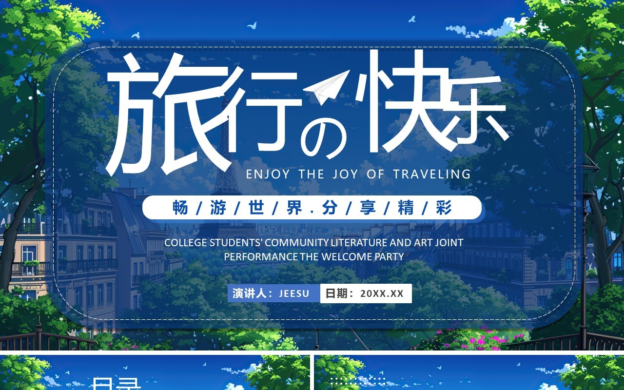 蓝色清新风旅行的意义画册图集PPT模板