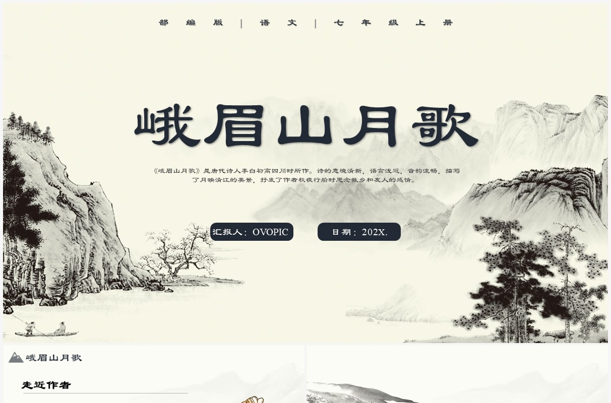 部编版七年级语文上册峨眉山月歌课件PPT模板