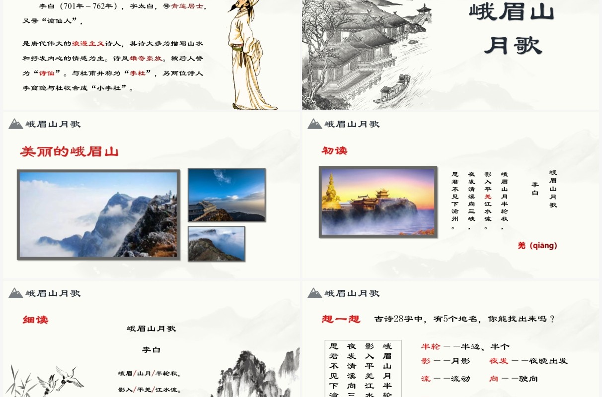 部编版七年级语文上册峨眉山月歌课件PPT模板