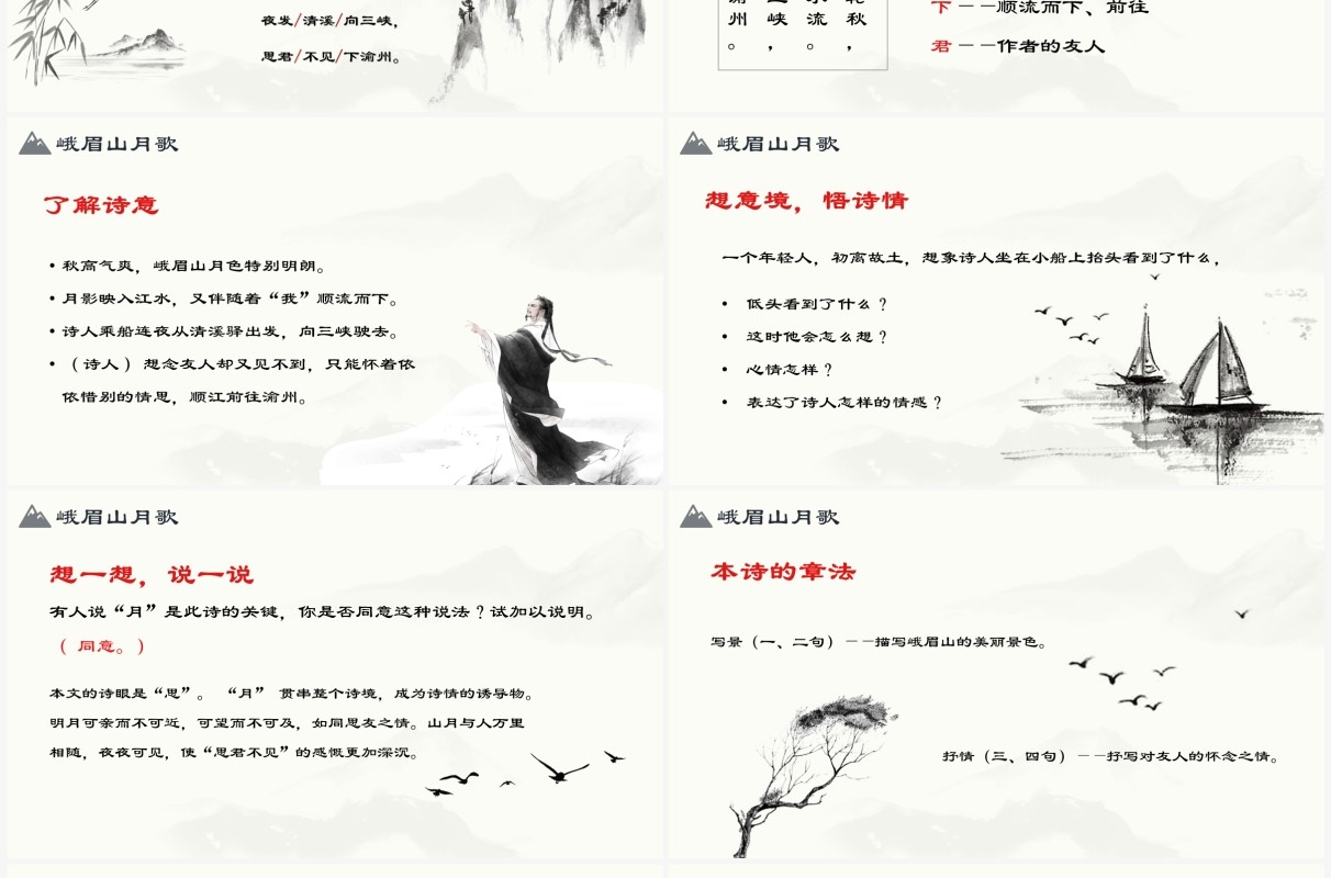 部编版七年级语文上册峨眉山月歌课件PPT模板
