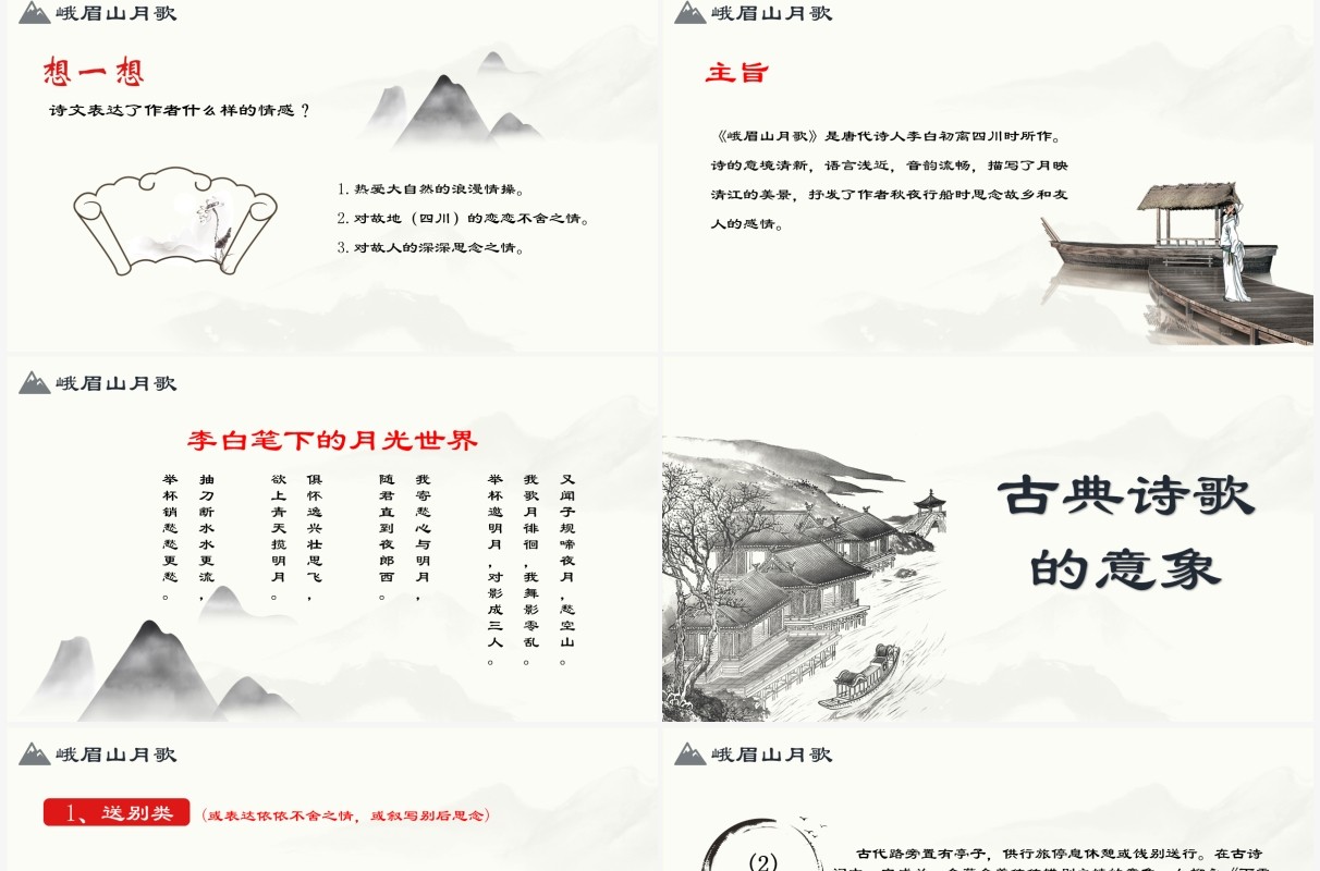 部编版七年级语文上册峨眉山月歌课件PPT模板