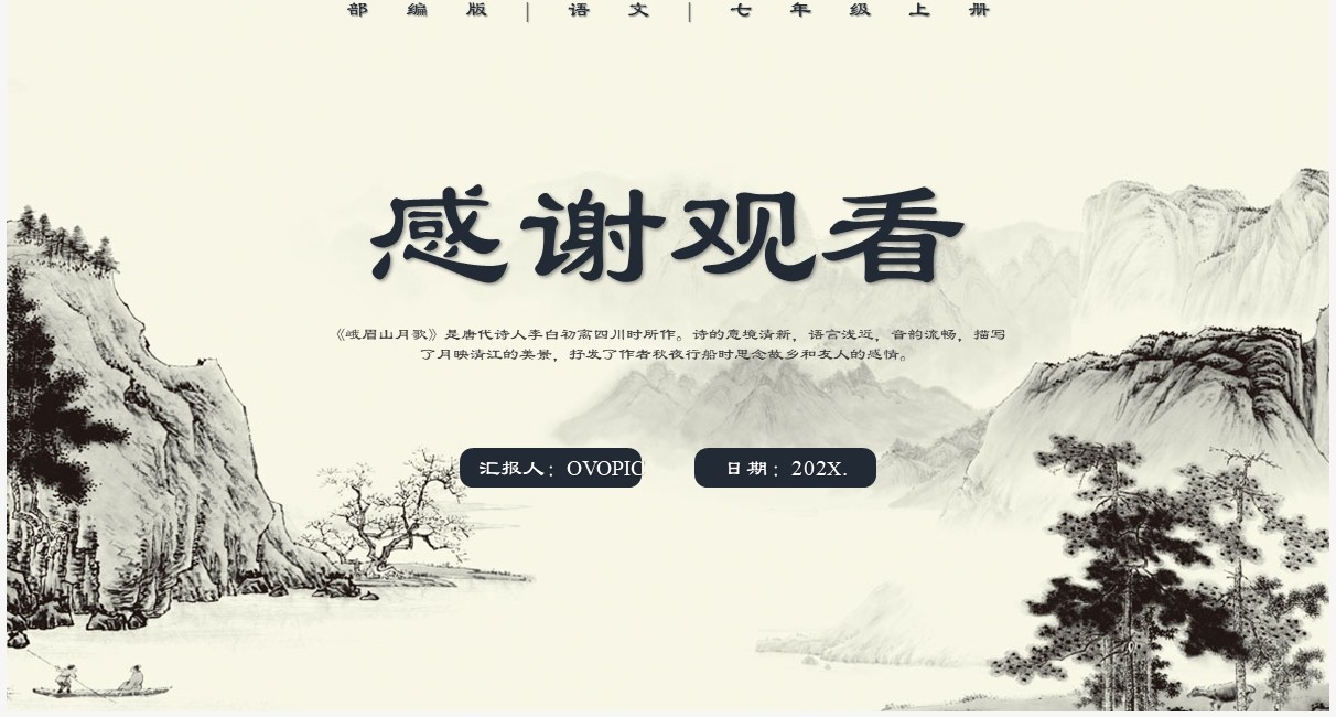 部编版七年级语文上册峨眉山月歌课件PPT模板