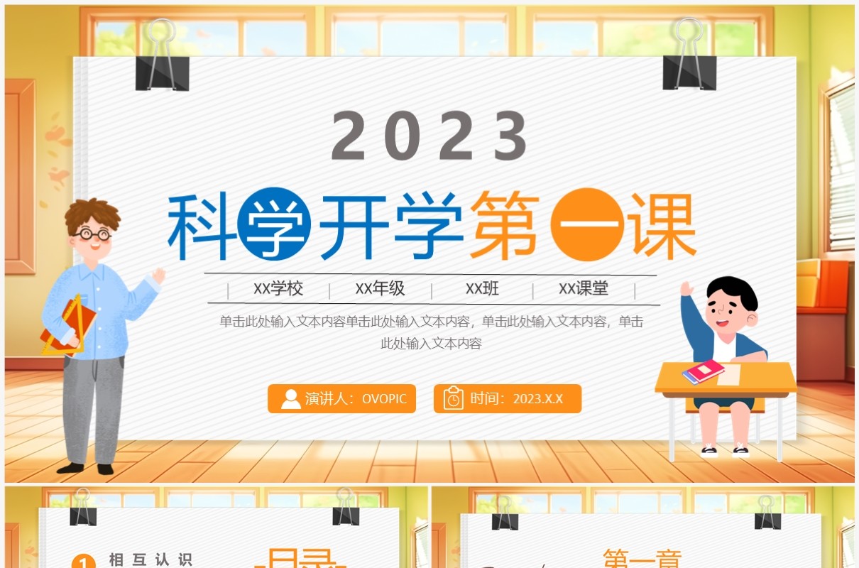 橙色卡通风科学课开学第一课PPT模板