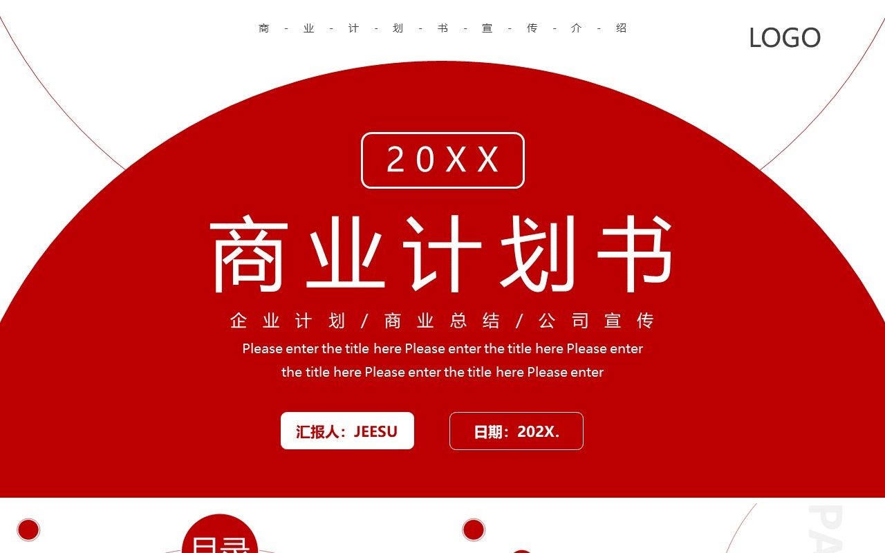 红色简约商业计划书通用PPT模板