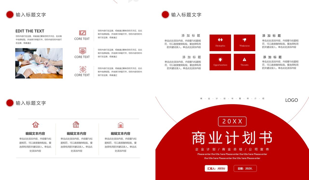 红色简约商业计划书通用PPT模板