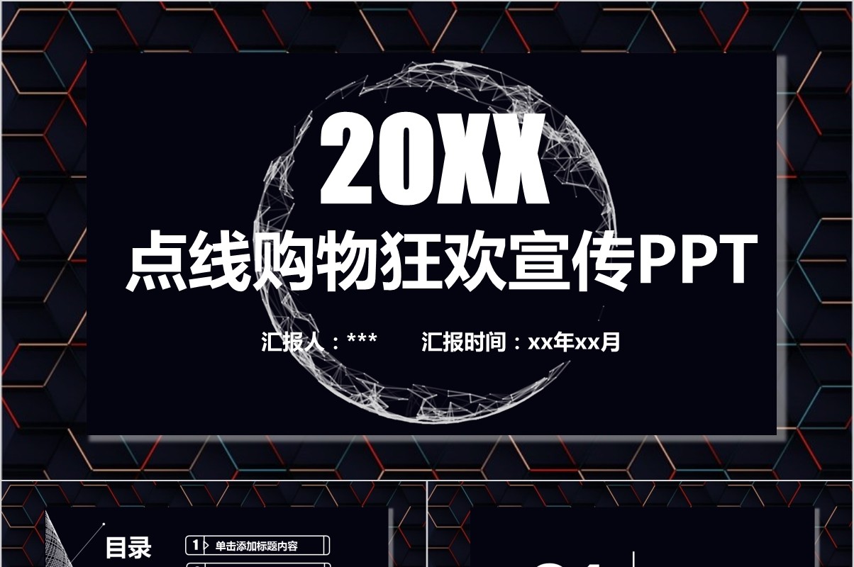 黑色购物狂欢双十一宣传PPT模板