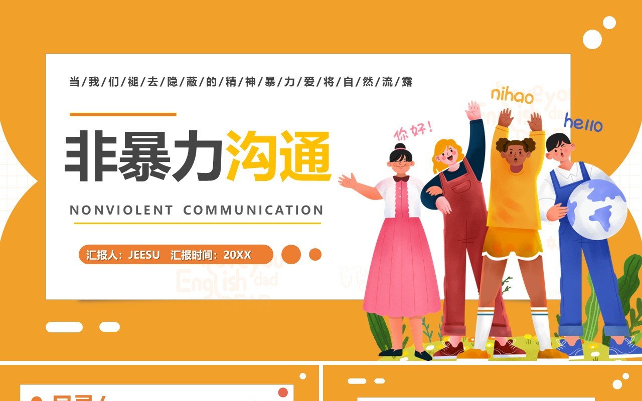 黄色简约卡通风非暴力沟通教育PPT模板
