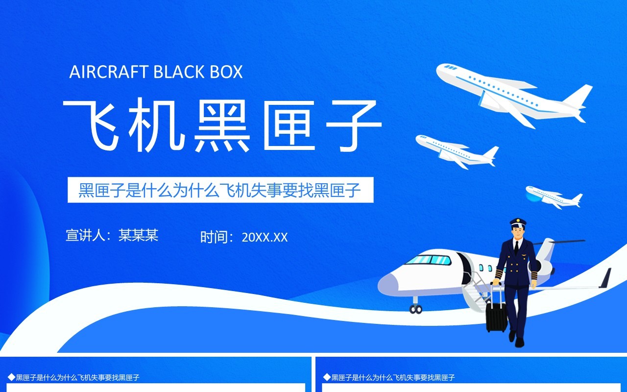 黑匣子是什么动态PPT模板