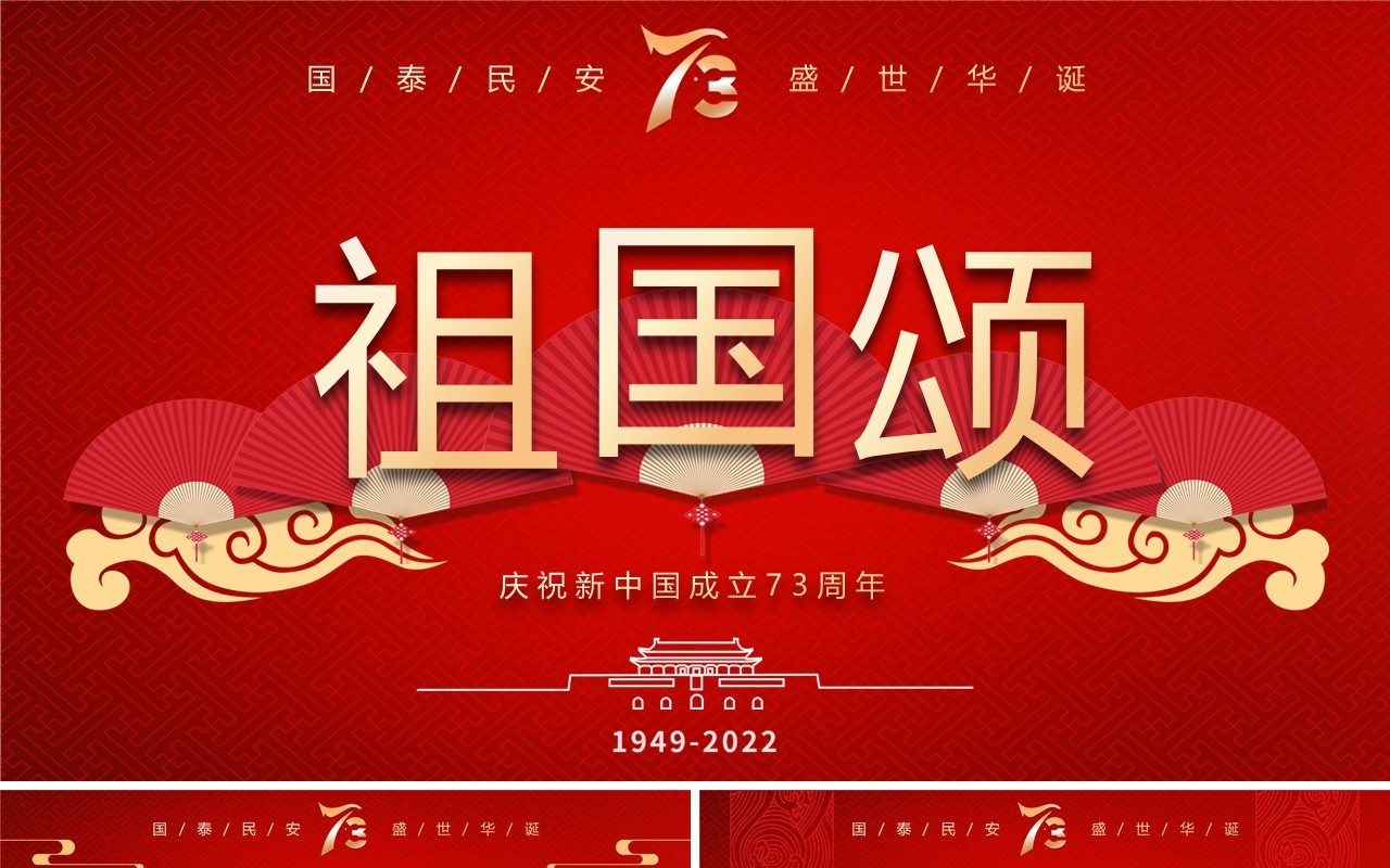 红色中国风新中国成立73周年祖国颂庆国庆PPT模板
