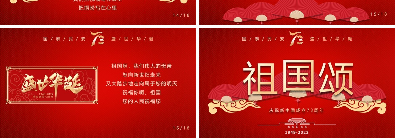 红色中国风新中国成立73周年祖国颂庆国庆PPT模板