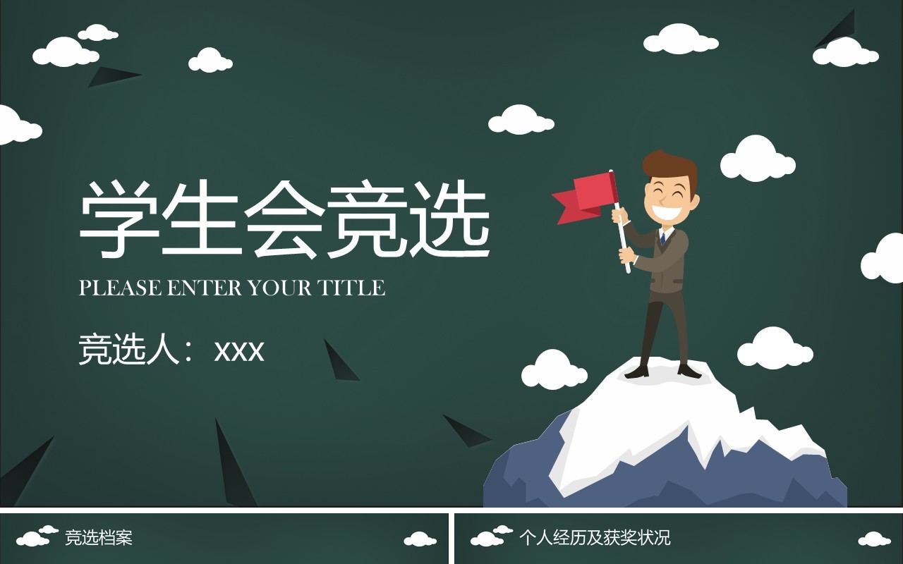 墨绿色学生会竞选PPT模板