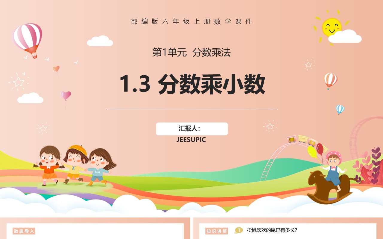 部编版六年级数学上册分数乘小数课件PPT模板