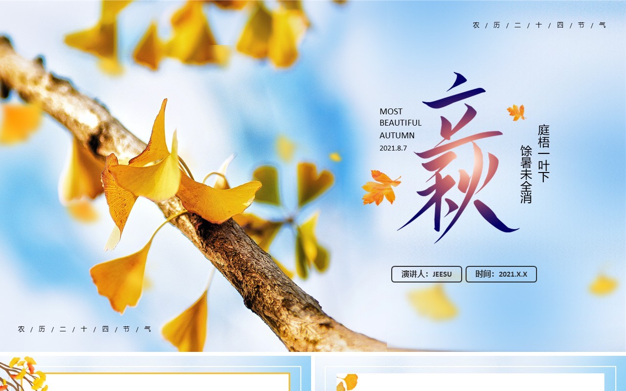 蓝色简约风二十四节气立秋节气介绍PPT模板