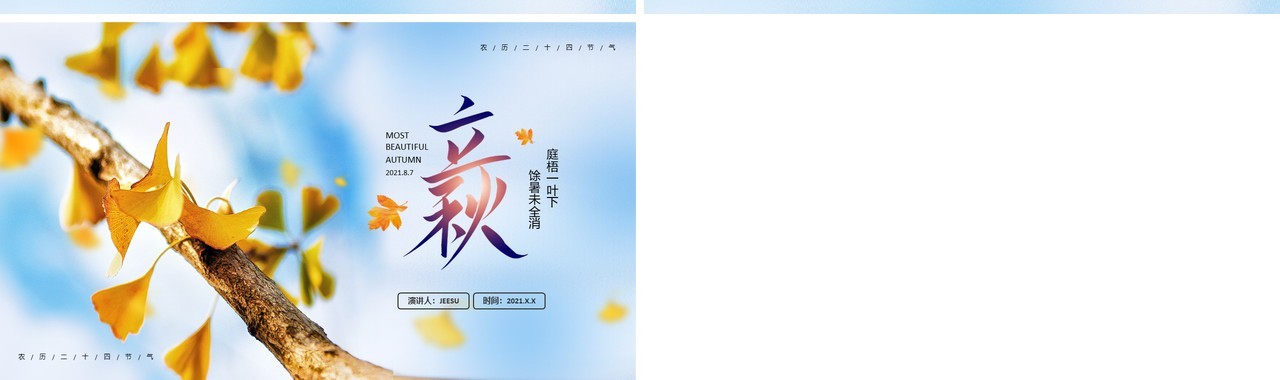 蓝色简约风二十四节气立秋节气介绍PPT模板