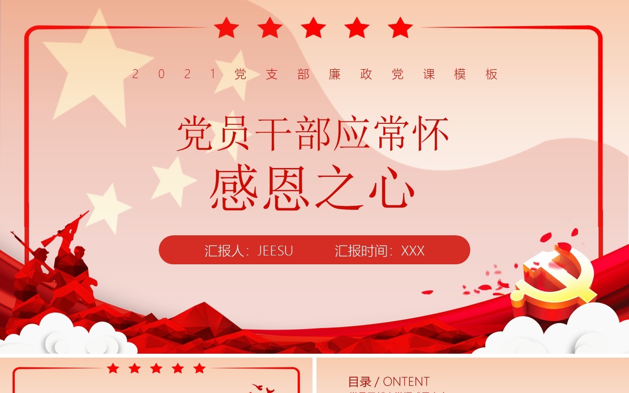红色党员干部应常怀感恩之心主题党课PPT模板