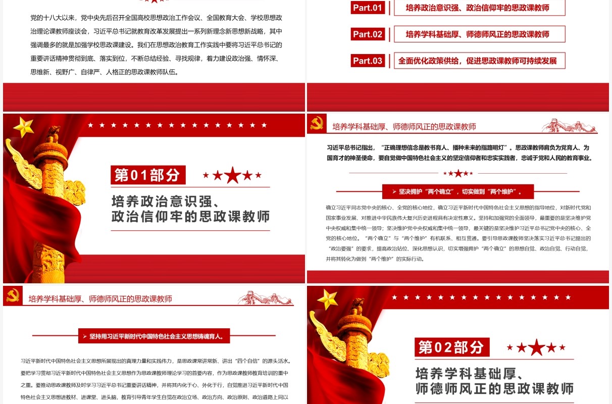 红色简约建设新时代思政课教师队伍PPT模板