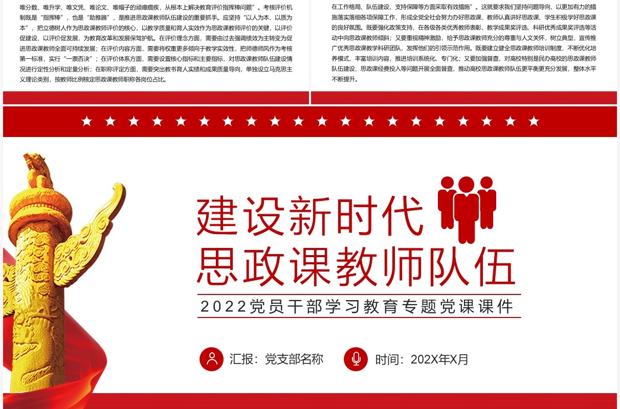 红色简约建设新时代思政课教师队伍PPT模板