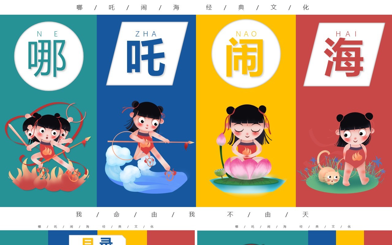 创意卡通哪吒闹海经典国创PPT模板