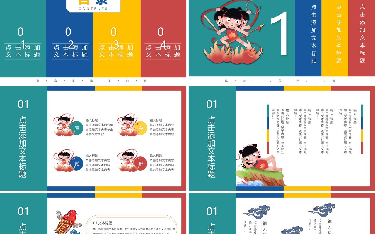 创意卡通哪吒闹海经典国创PPT模板