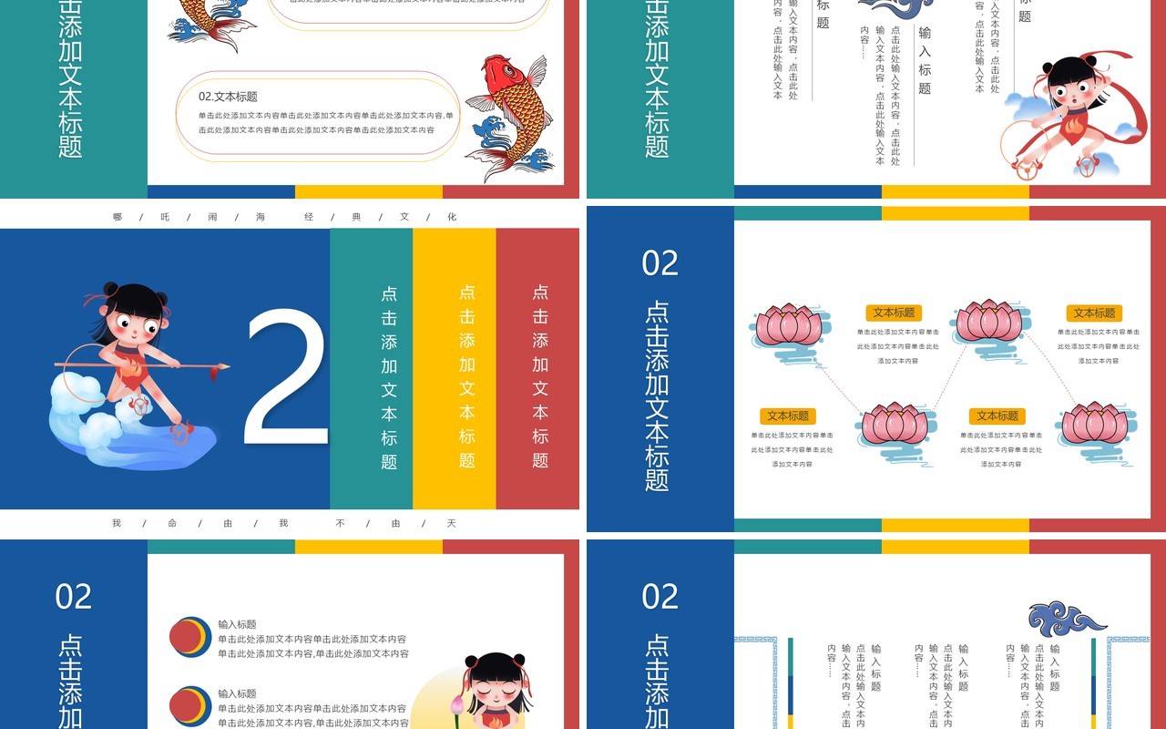 创意卡通哪吒闹海经典国创PPT模板