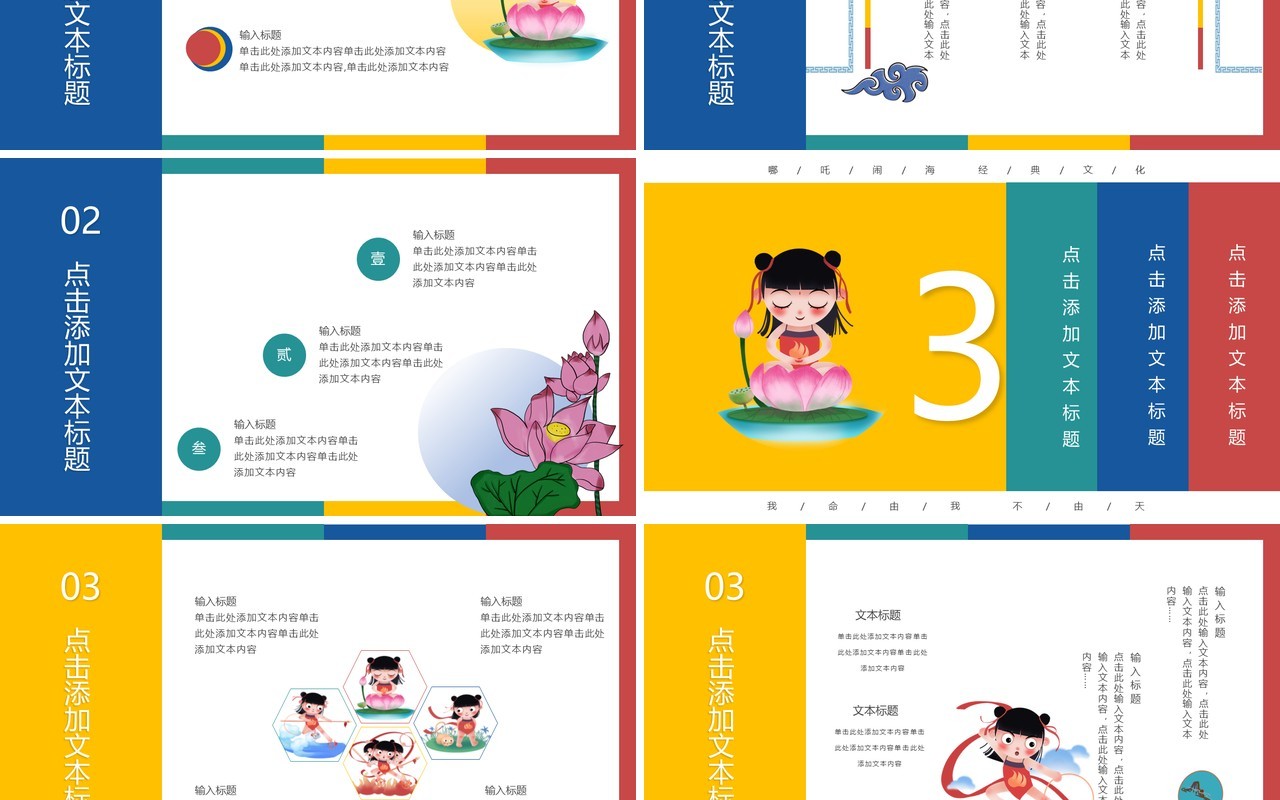 创意卡通哪吒闹海经典国创PPT模板