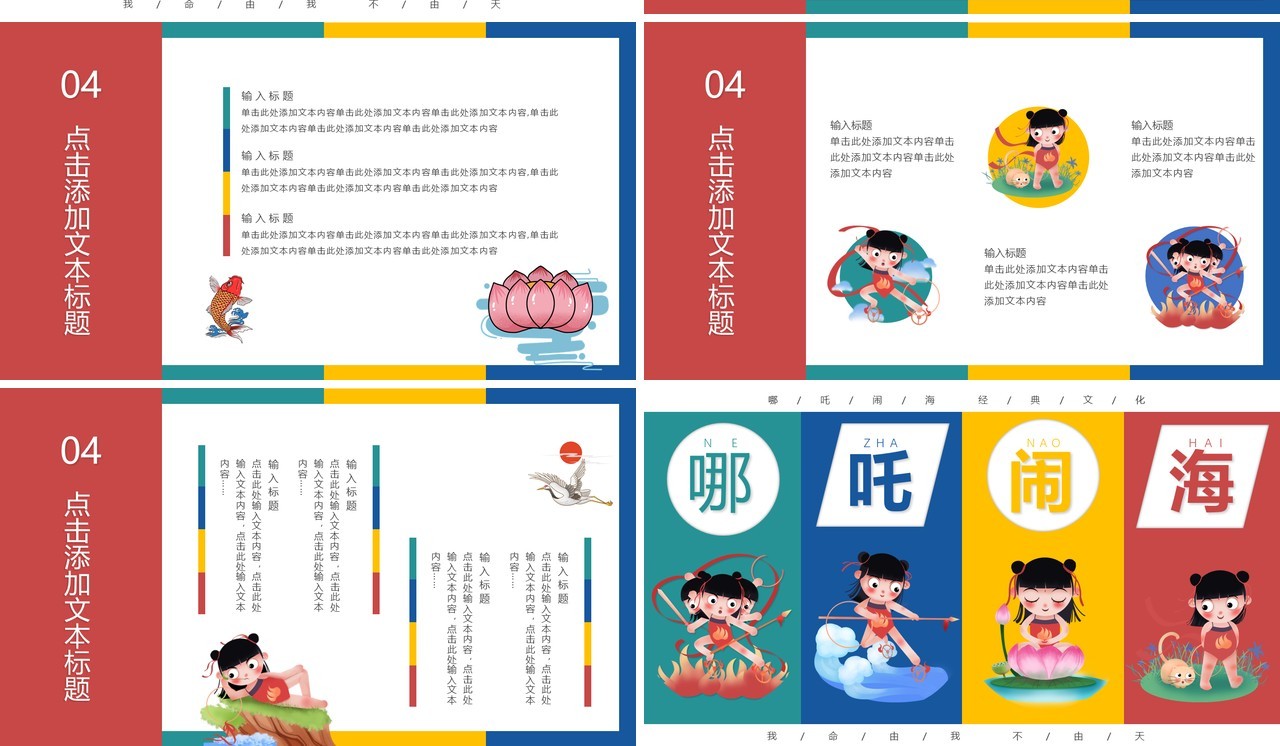 创意卡通哪吒闹海经典国创PPT模板