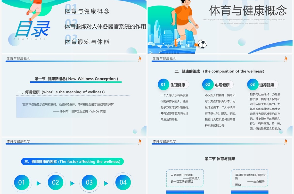 蓝绿插画风体育与健康理论知识PPT模板