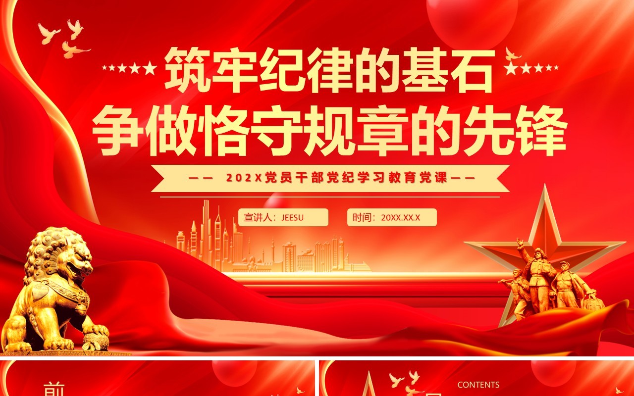 红金筑牢纪律的基石争做恪守规章的先锋PPT模板
