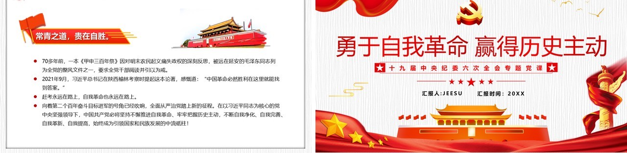 红色党政勇于自我革命赢得历史主动专题党课PPT模板