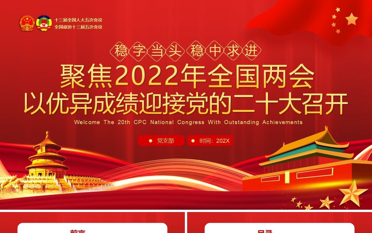 红色简约以优异成绩迎接党的二十大召开PPT模板