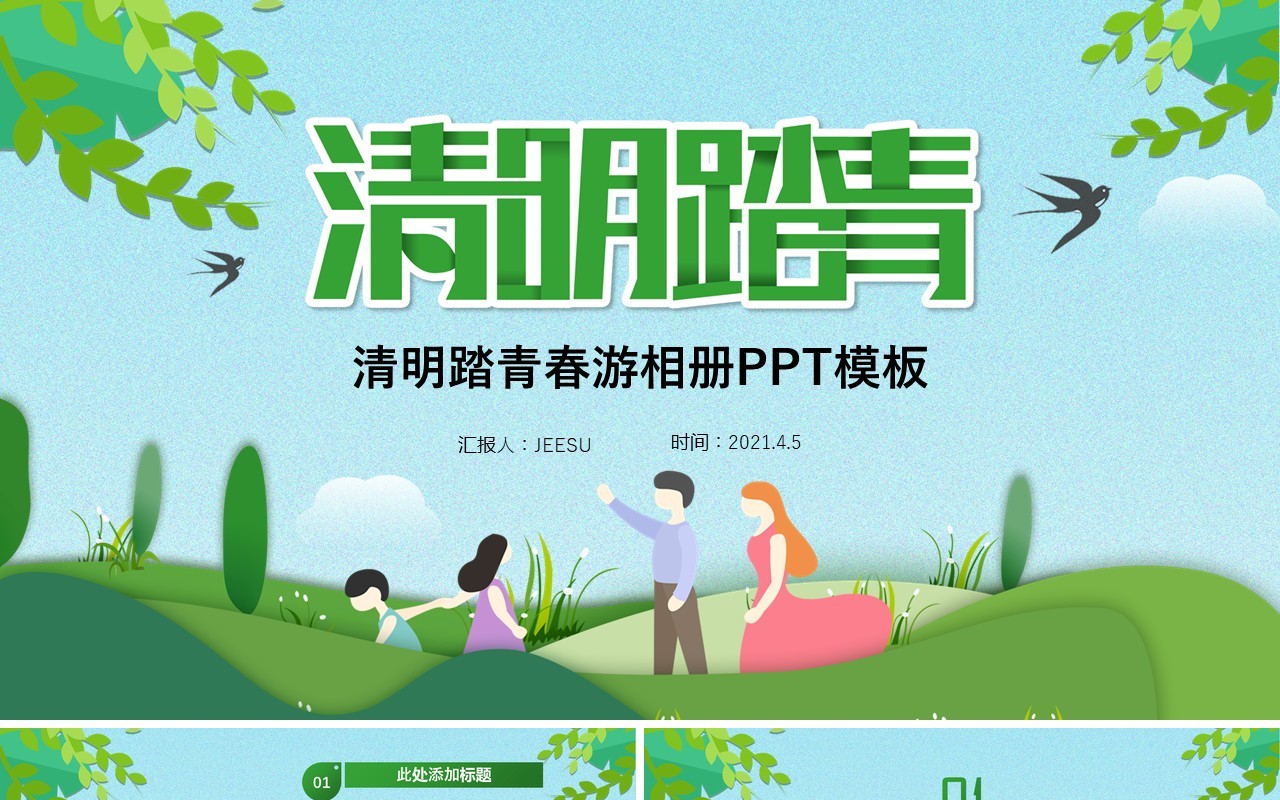 绿色清新清明节春游踏青相册PPT模板