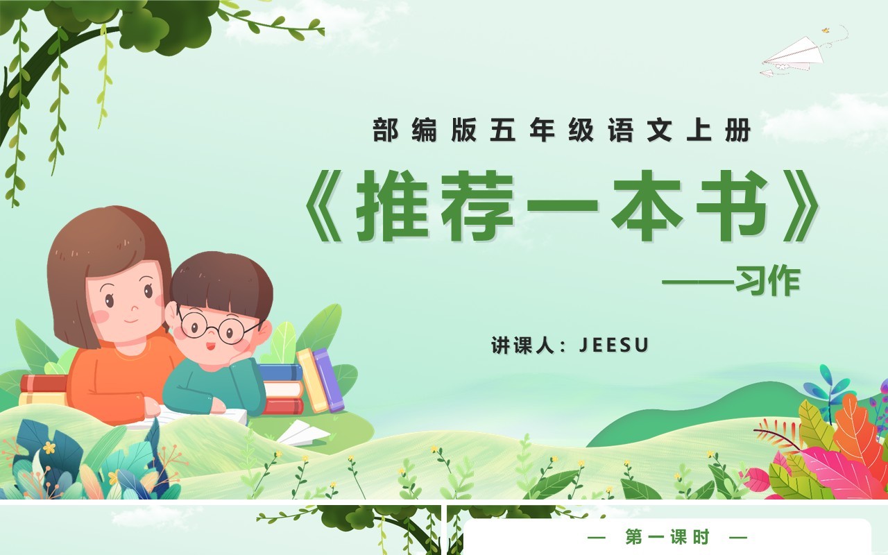 部编版五年级语文上册习作推荐一本书课件PPT模板