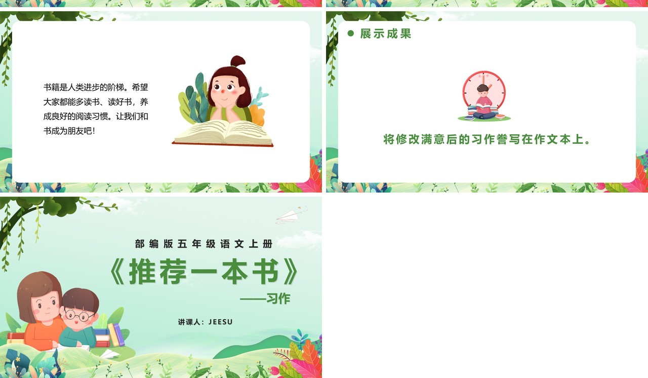 部编版五年级语文上册习作推荐一本书课件PPT模板