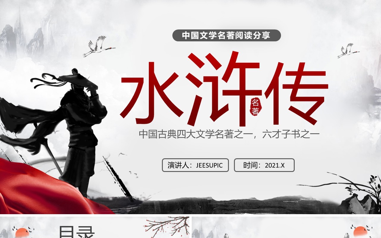 水墨风文学名著读书分享水浒传课件PPT模板
