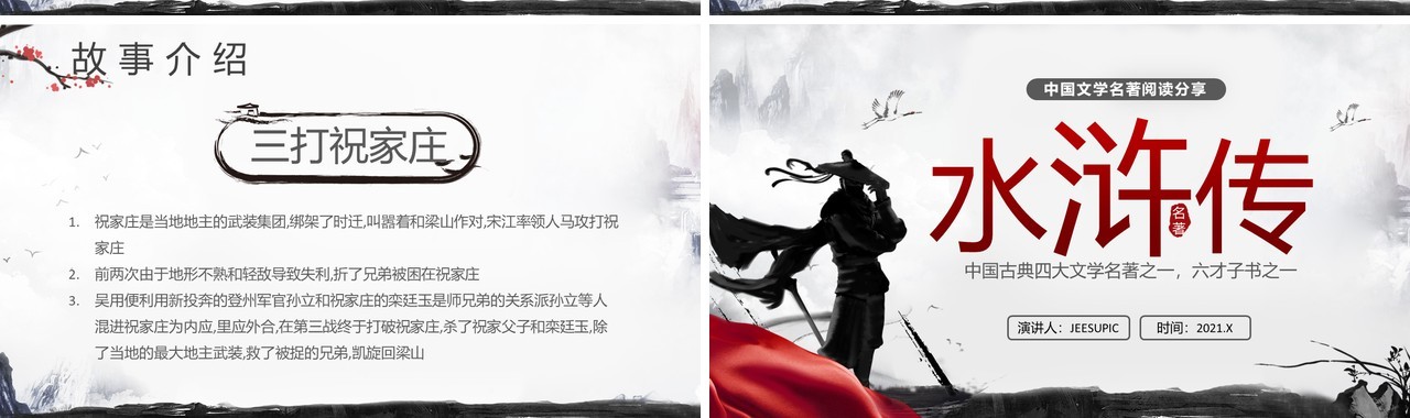 水墨风文学名著读书分享水浒传课件PPT模板