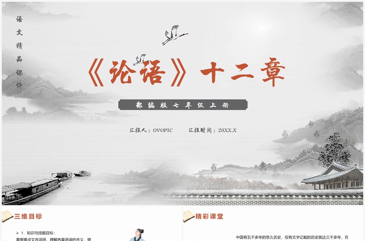 部编版七年级语文上册论语十二章课件PPT模板