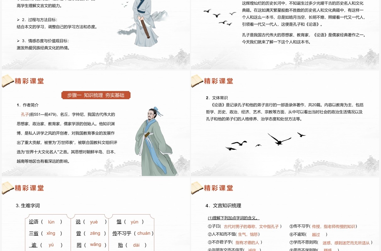 部编版七年级语文上册论语十二章课件PPT模板