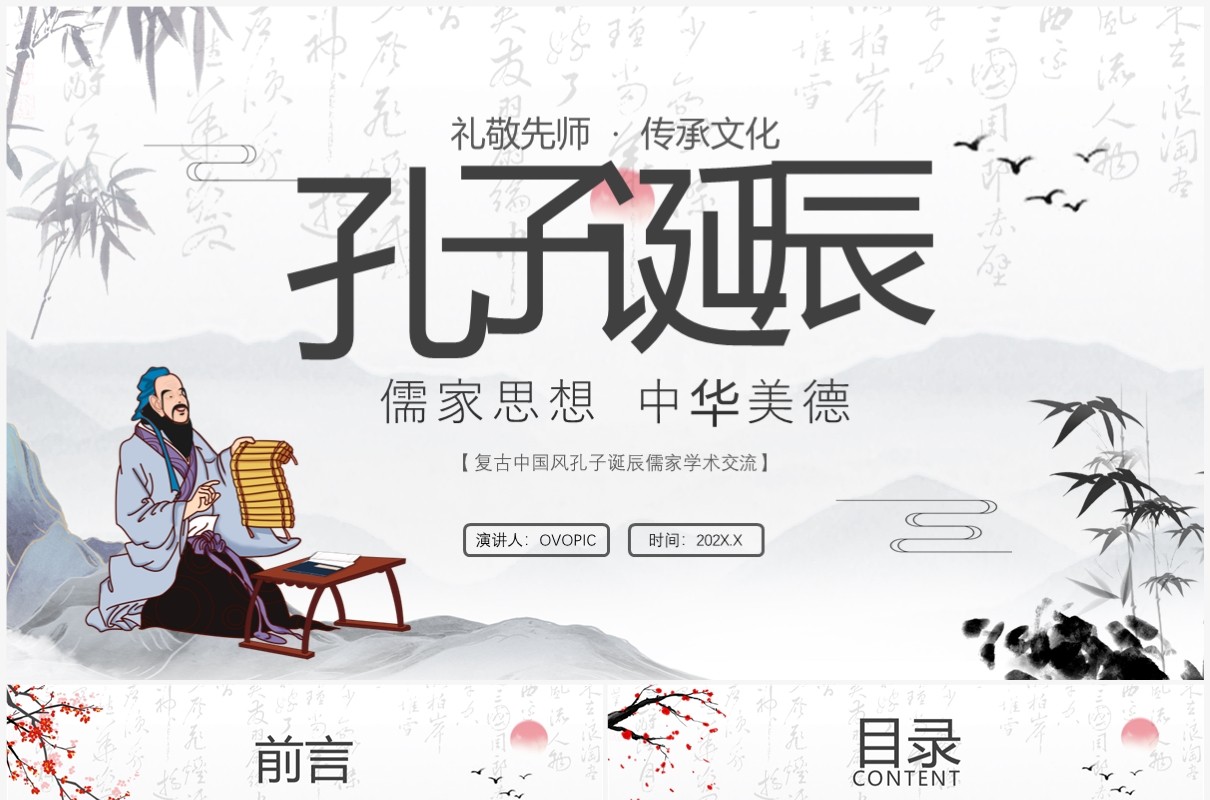 水墨中国风孔子诞辰日介绍PPT模板