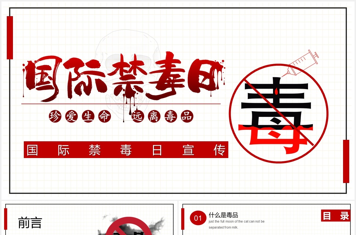 简约国际禁毒日宣传教育主题课件PPT模板