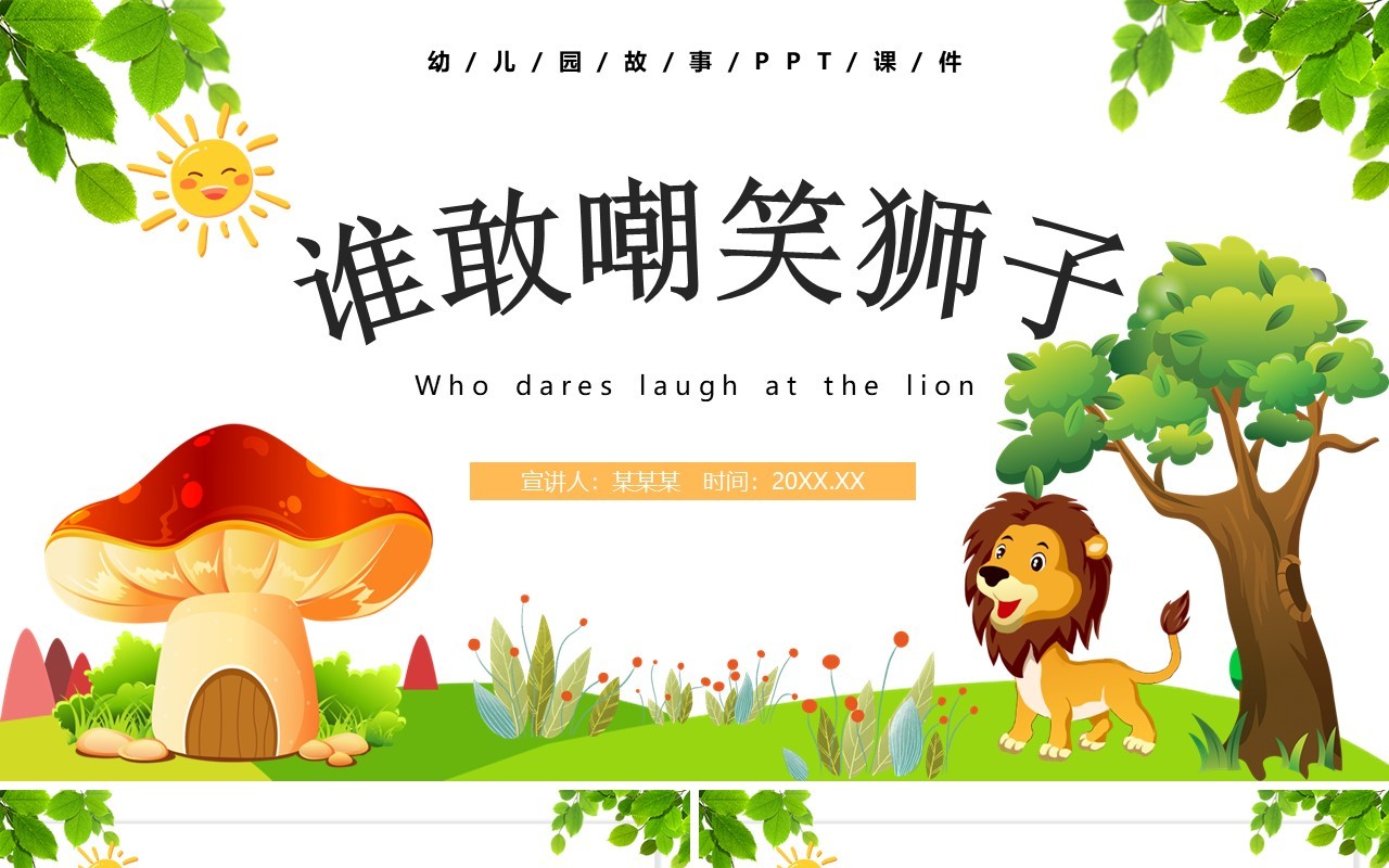 卡通风儿童故事绘本谁敢嘲笑狮子PPT模板