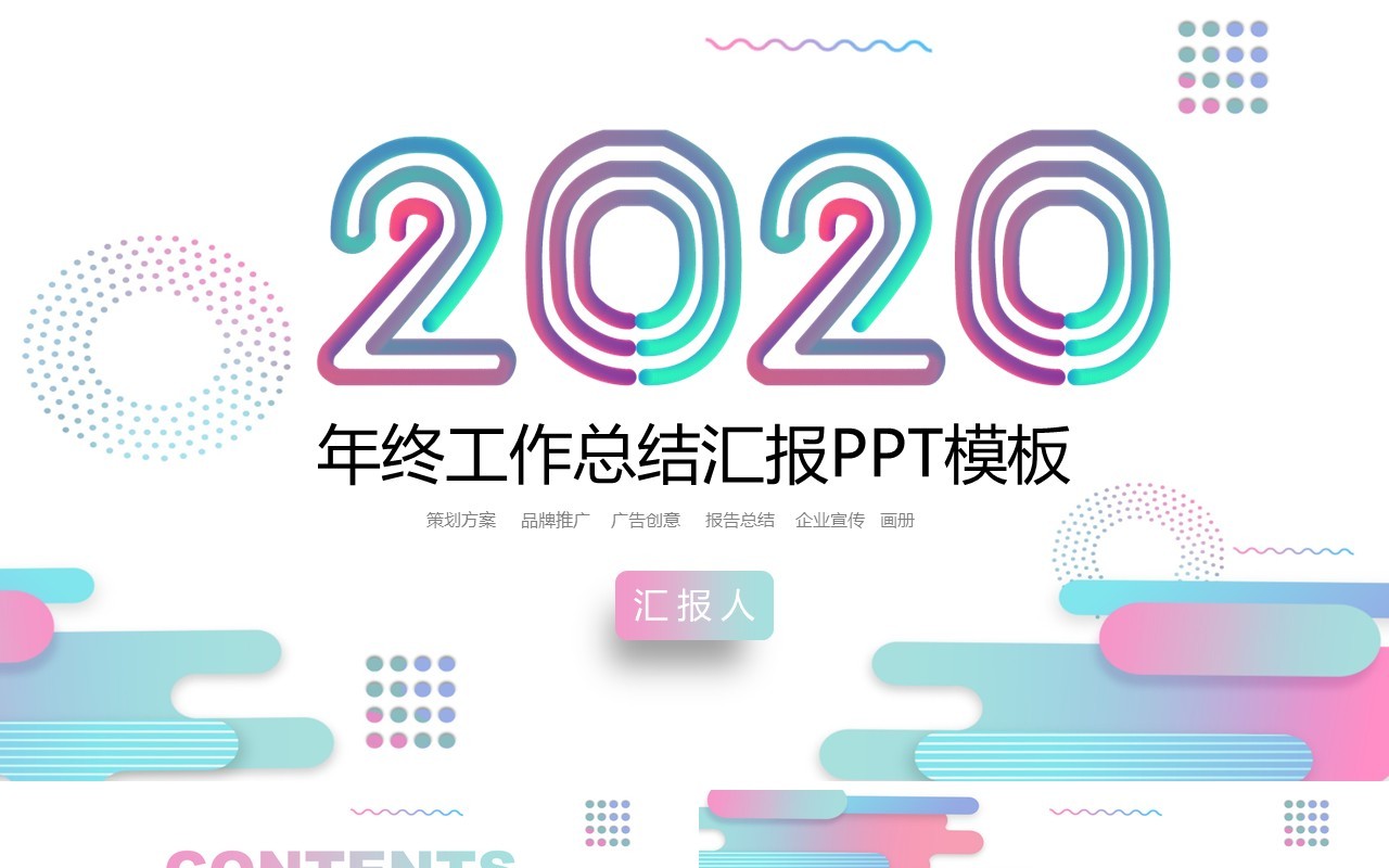 2020年终工作总结汇报PPT模板